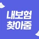 내보험찾아줌 : 숨은보험찾기 보험사별 내보험조회 icon
