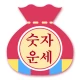 나는 숫자를 바꾸고 인생이 바뀌었다 icon