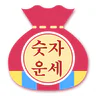 나는 숫자를 바꾸고 인생이 바뀌었다