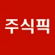 [주식픽!] 주식 관련 뉴스만 픽하다! 가장 빠른 뉴스 icon