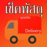 เช็คพัสดุ ติดตามพัสดุ รวมทุกบร