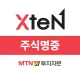 주식명중 Xten(종목상담/MTNW투자자문 엑스텐) icon