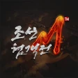 조선협객전M icon