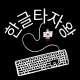 한글타자왕 - 한글 타자 연습 icon