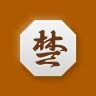 장기