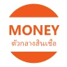 MONEY ตัวกลางสินเชื่อ