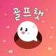 골프챗 - 골프친구, 골프조언, 골프채팅, 골프만남 icon
