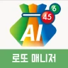 로또 AI매니저 - 로또번호생성기 추첨기 로또당첨 확인