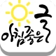 아침좋은글 - 명언,날씨 icon