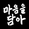 마음을 담아 - 안부인사 만들기(12월, 크리스마스)