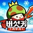버섯커 키우기-3000뽑기 증정 icon