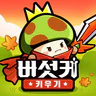 버섯커 키우기-3000뽑기 증정