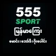 555 Sport မြန်မာမောင်း၊ဘော်ဒီ icon