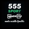 555 Sport မြန်မာမောင်း၊ဘော်ဒီ