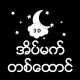အိပ်မက်တစ်ထောင် icon