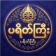 ပရိတ်ကြီး icon