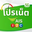 โปรเน็ตเสริม AIS วันทูคอล icon