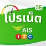 โปรเน็ตเสริม AIS วันทูคอล