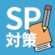 就活SPI対策|0から始める SPI問題集 27/28卒向け icon