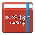 English-Myanmar Dictionary icon