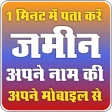 अपने नाम की जमीन देखें icon