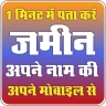 अपने नाम की जमीन देखें