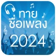 ทายชื่อเพลง 2024 icon