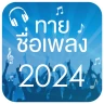 ทายชื่อเพลง 2024