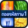 ถอดรหัสภาพ 1