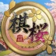 棋桜 - 本格将棋 - icon