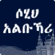 Sahih AlBukhari Hadith Amharic icon