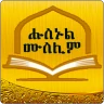Husnul Muslim Amharic Zekr