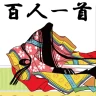 百人一首 - かるた