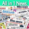 All in One Newspaper (Hindi..)