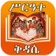 ሙሉ ሥርዓተ ቅዳሴ ከነ ዜማው | Kidase icon