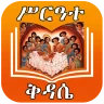 ሙሉ ሥርዓተ ቅዳሴ ከነ ዜማው | Kidase