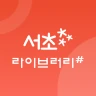 서초라이브러리#