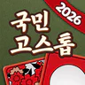 국민 고스톱