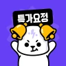 특가요정 - 쿠팡 쇼핑으로 시작하는 스마트 앱테크