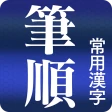 常用漢字筆順辞典 [広告付き] icon