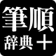 筆順辞典 icon