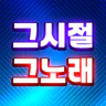 그시절그노래 - 중년층이 좋아하는 옛날 노래