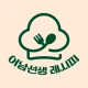 어남선생 레시피 icon