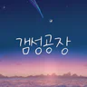 갬성공장 - 핀터레스트, 인스타그램 감성 HD 배경화면