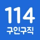 114114구인구직 - 내/외국인 알바, 일당, 일자리 icon