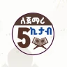 5 ኪታብ ለጀማሪዎች ያለ ኔት