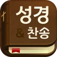 스마트 성경 찬송 : 피아노반주 성경책 오늘 말씀 뽑기 icon