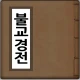 불교경전 icon