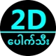 2D Pauk icon