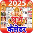 शुभ कैलेंडर - 2025 कैलेंडर icon